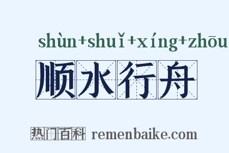 顺水行舟是什么意思的图片